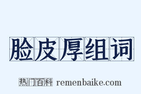 脸皮厚组词是什么意思的图片